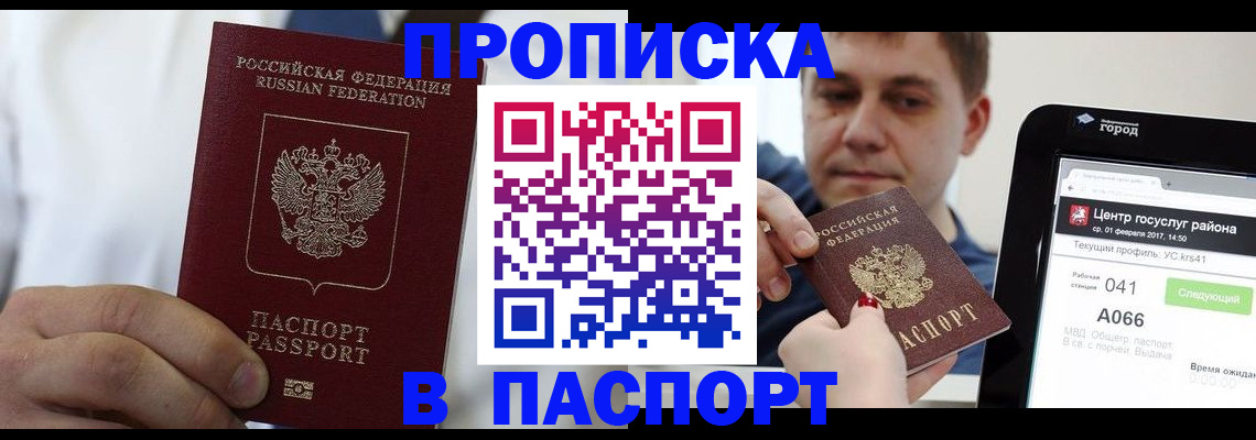прописка законно в Шилке
